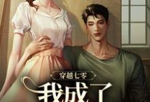 穿越七零,我成了他的续命符小说有没有完整的免费版本在线阅读?-经典文学