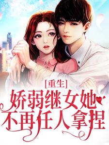 何思为沈国平小说叫什么（重生：娇弱继女她不再任人拿捏免费阅读）