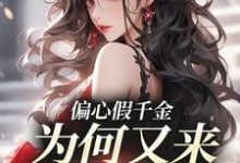 完结版《偏心假千金，为何又来求我回家》在线免费阅读-经典文学