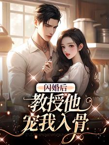 辛知遥周霁小说闪婚后，教授他宠我入骨在线阅读