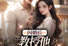 闪婚后,教授他宠我入骨小说,闪婚后,教授他宠我入骨最新章节-经典文学