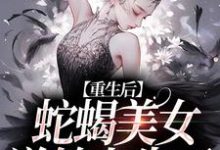 愿者上勾！绿茶主播她又万人迷了姜莞，愿者上勾！绿茶主播她又万人迷了在线无弹窗阅读-经典文学