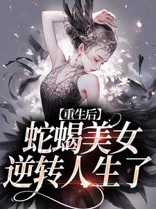 愿者上勾！绿茶主播她又万人迷了姜莞，愿者上勾！绿茶主播她又万人迷了在线无弹窗阅读
