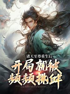 诸天至尊重生后，开局就被频频挑衅顾云在线章节免费阅读