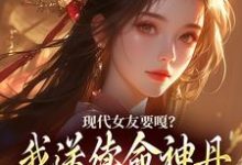小说《现代女友要嘎？我送续命神丹拯救她》在线章节阅读-经典文学