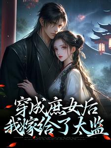 已完结小说《穿成庶女后，我嫁给了太监》在线章节阅读