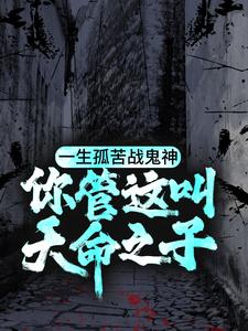 一生孤苦战鬼神，你管这叫天命之子？章节免费在线阅读，陈三生姬千月完结版