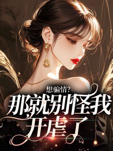 想骗情？那就别怪我开虐了沈霁寒温栀妍小说免费阅读