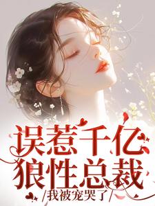 求推荐可以免费阅读误惹千亿狼性总裁，我被宠哭了小说的网站