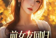 前女友回归，我成了电灯泡？苏沫傅屹川小说在线章节免费阅读-经典文学