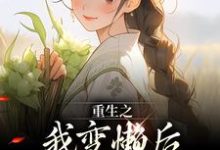 重生之我变懒后,夫家更看重!姜姩祁珩小说免费阅读-经典文学