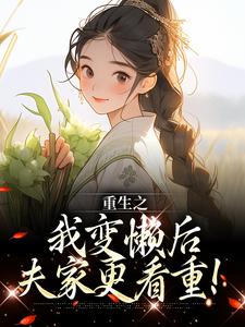 重生之我变懒后，夫家更看重！姜姩祁珩小说免费阅读
