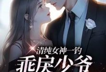 余皎周居凛小说清纯女神一钓,乖戾少爷主动咬钩章节免费阅读-经典文学
