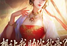 想让我助你称帝?本宫早已重生小说,想让我助你称帝?本宫早已重生免费阅读-经典文学