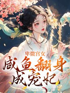 哪里能找到卑微宫女，咸鱼翻身成宠妃小说的最新更新和免费章节？