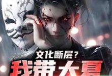 文化断层?我带大夏力挽狂澜小说,文化断层?我带大夏力挽狂澜苏晨-经典文学