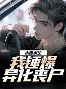 末世求生：我锤爆异化丧尸小说全文阅读需要付费吗？寻找免费资源