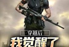 穿越后,我觉醒了敌意值系统小说全文哪里可以免费看?-经典文学