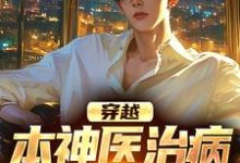 免费看穿越：本神医治病就是快准狠小说的网站有哪些？-经典文学