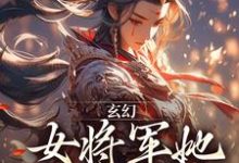 完结版《玄幻:女将军她宠夫无度》章节目录在线阅读-经典文学