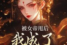 求被女帝甩后，我成了她的心魔小说的全文免费阅读链接-经典文学
