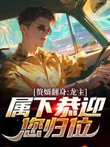 赘婿翻身：龙主，属下恭迎您归位叶尘林含雪，赘婿翻身：龙主，属下恭迎您归位在线无弹窗阅读