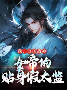 我，万国战神，女帝的贴身假太监小说完结版章节免费阅读
