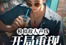 在线寻找模拟故人声线,开局重现港乐巅峰小说的无删减版本-经典文学
