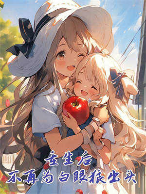 《不谈爱情只搞钱，我就是大女主》小说在线试读，《不谈爱情只搞钱，我就是大女主》最新章节目录
