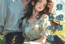 残烛孤影负前誓这本小说在哪里可以看?哪里有免费试读章节?-经典文学